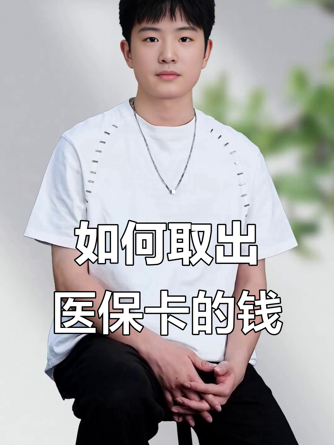晋中最新医保怎么取现出来方法分析(最方便真实的晋中医保怎么取现出来渠qw413612癓方法)
