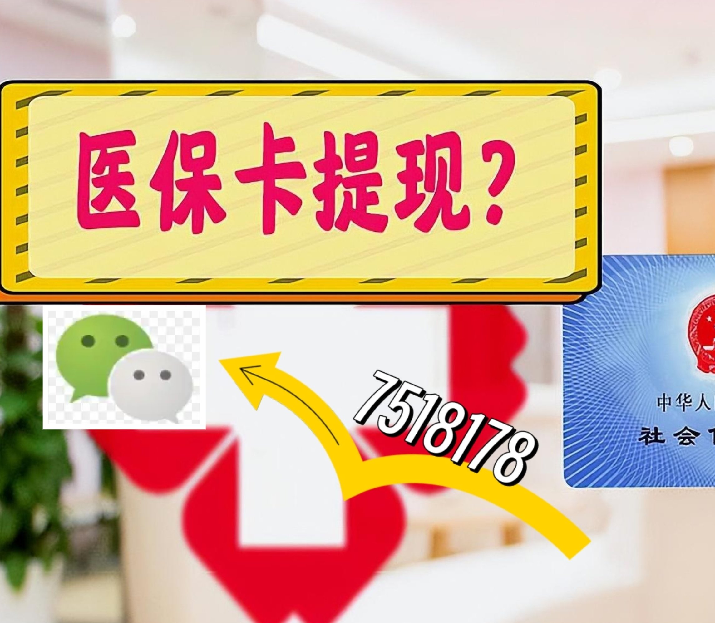 晋中最新医保卡余额可以提现到微信吗方法分析(最方便真实的晋中医保卡里的钱可以提现到银行卡吗方法)