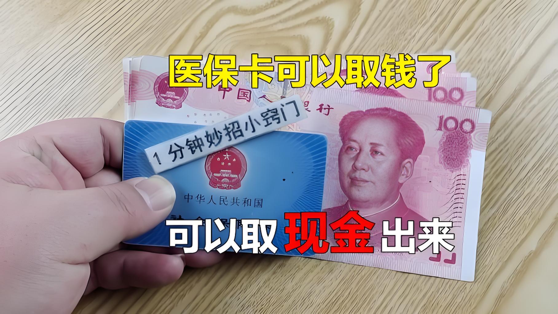 晋中最新刷医保卡换现金方法分析(最方便真实的晋中找中介10分钟提取医保方法)
