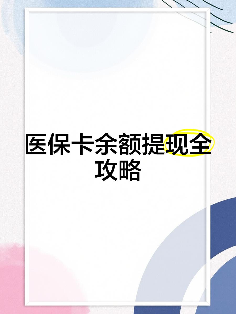 晋中最新医保卡提取现金方法2023最新方法分析(最方便真实的晋中医保卡提取现金方法2023最新消息方法)