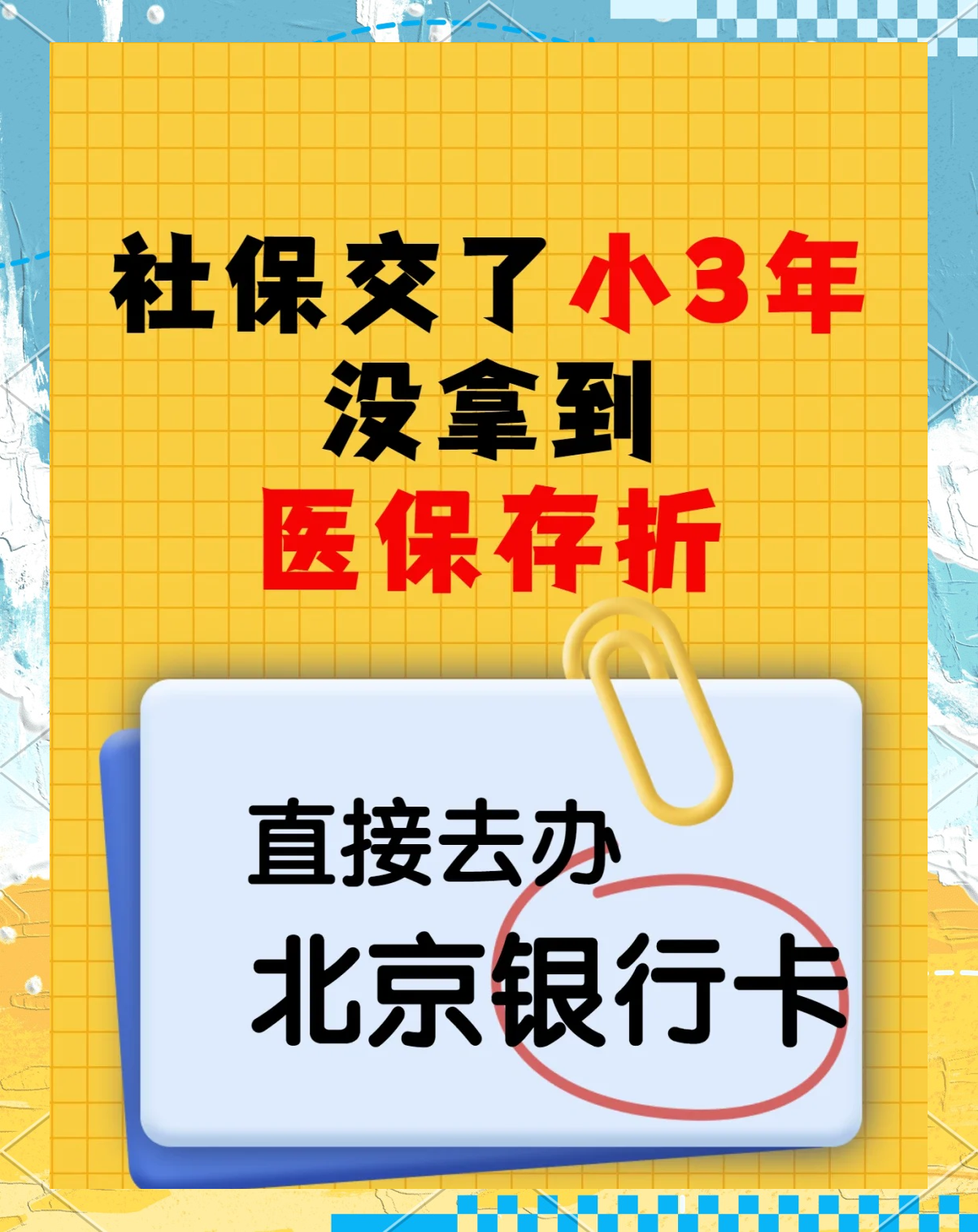 晋中最新医保存折绑定银行卡方法分析(最方便真实的晋中医保存折绑定银行卡需要带什么证件方法)