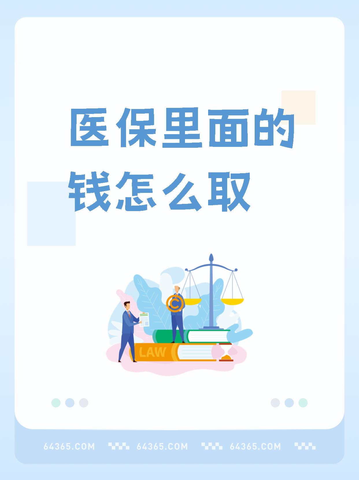 晋中最新怎么取出医保卡个人账户的钱方法分析(最方便真实的晋中怎么取出医保卡个人账户的钱呢方法)